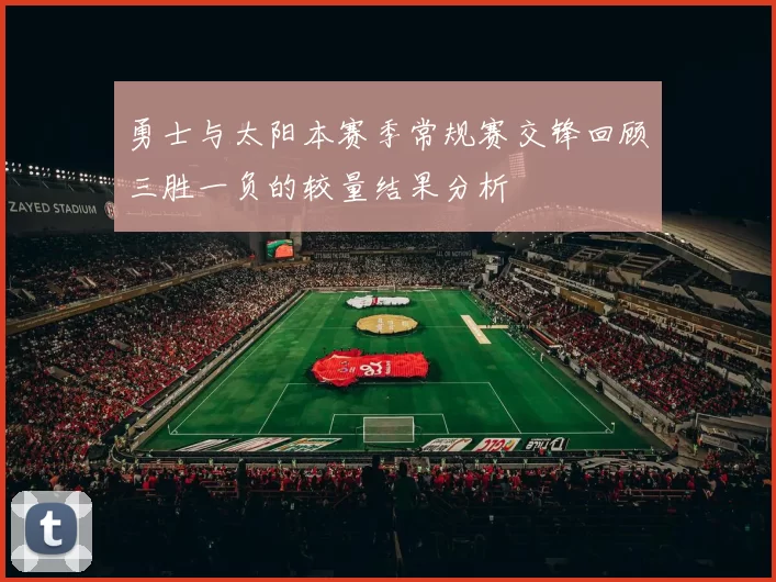 勇士与太阳本赛季常规赛交锋回顾三胜一负的较量结果分析