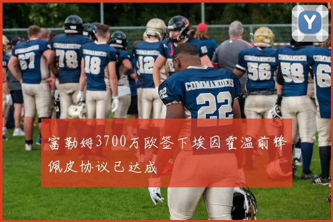 富勒姆3700万欧签下埃因霍温前锋佩皮协议已达成